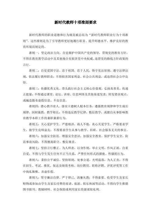 新时代教师十项准则要求