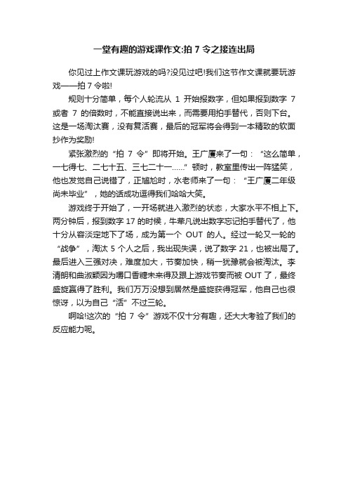 一堂有趣的游戏课作文：拍7令之接连出局