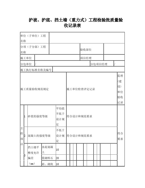 挡土墙(重力式)工程检验批质量验收记录表