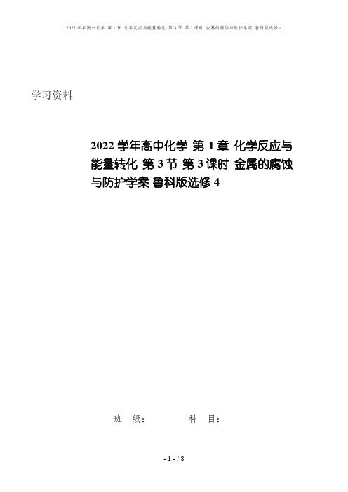 2022学年高中化学 第1章 化学反应与能量转化 第3节 第3课时 金属的腐蚀与防护学案 鲁科版选