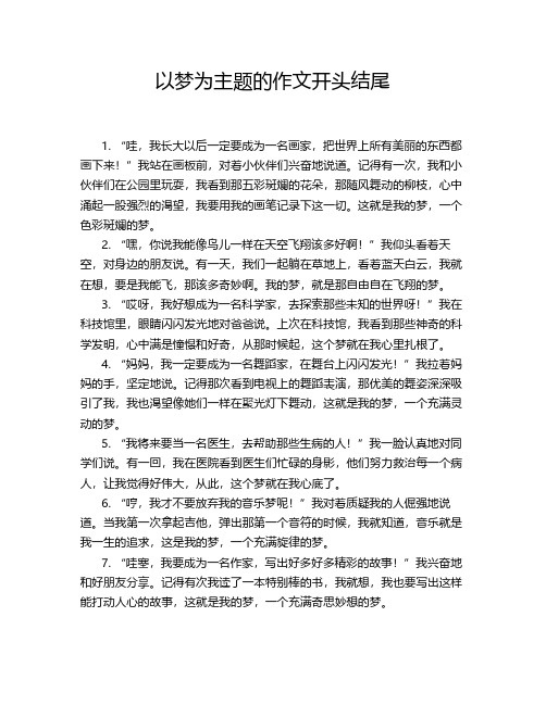以梦为主题的作文开头结尾