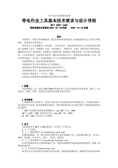 带电作业工具基本技术要求与设计导则gbt18037-2000(doc31)-工艺技术【管理资料】