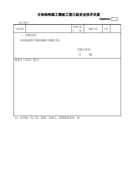 主体结构施工三级安全技术交底(模板工程)