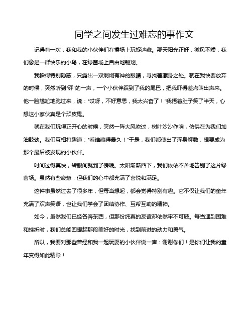 同学之间发生过难忘的事作文