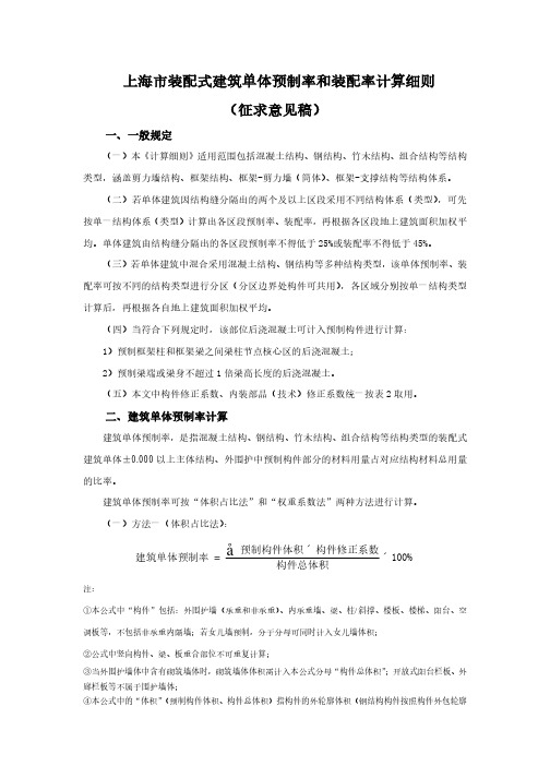 上海装配式建筑单体预制率和装配率计算细则征求意见稿