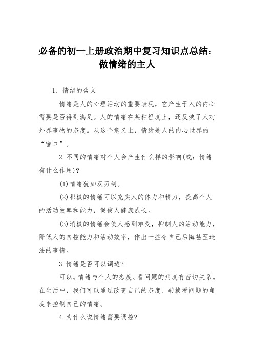 必备的初一上册政治期中复习知识点总结：做情绪的主人