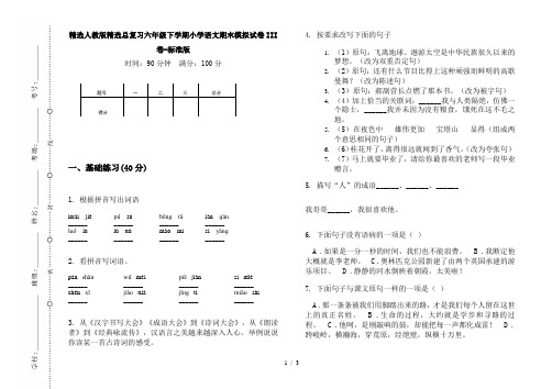 精选人教版精选总复习六年级下学期小学语文期末模拟试卷III卷-标准版