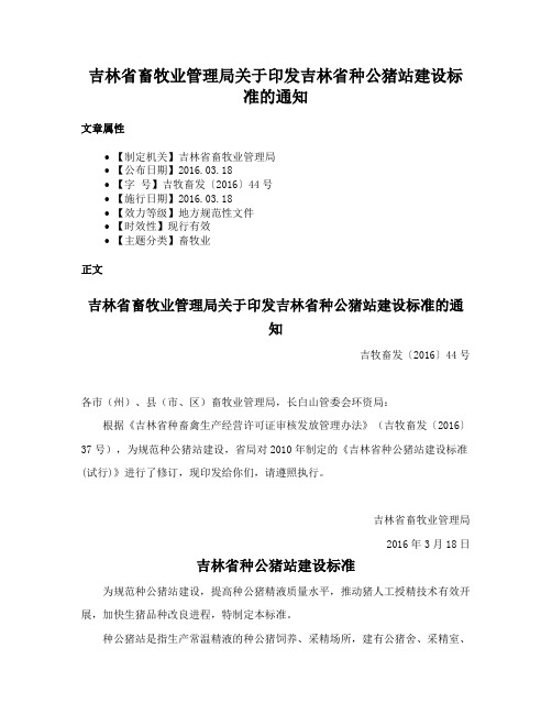 吉林省畜牧业管理局关于印发吉林省种公猪站建设标准的通知