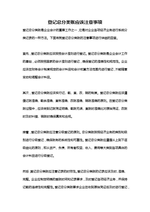 登记总分类账应该注意事项