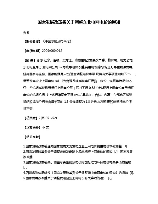 国家发展改革委关于调整东北电网电价的通知