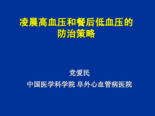 战略管理-晨峰高血压和餐后低血压的调控策略1