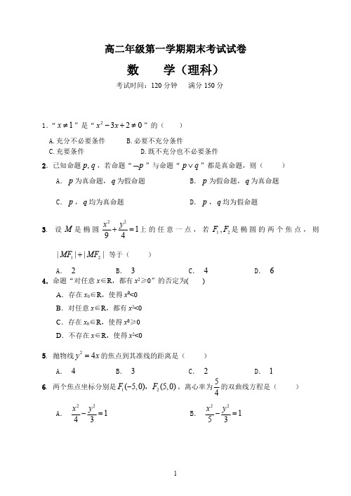 高二年级(理科)数学第一学期期末试卷(含答案)(最新整理)