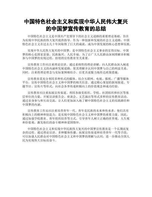 中国特色社会主义和实现中华人民伟大复兴的中国梦宣传教育的总结