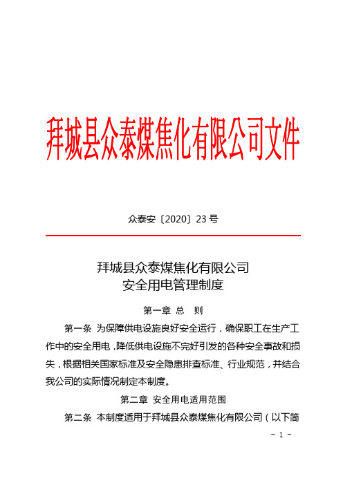 众泰安【2020】23号拜城县众泰煤焦化有限公司安全用电管理制度