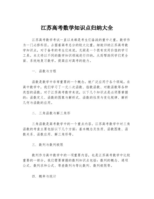 江苏高考数学知识点归纳大全