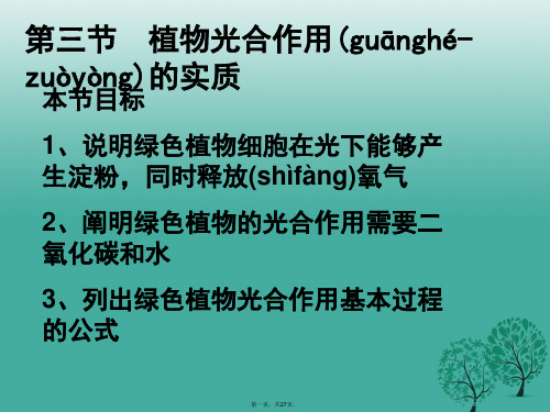 辽宁省辽阳市第九中学七年级生物上册3.6.3植物光合作用的实质课件苏教版