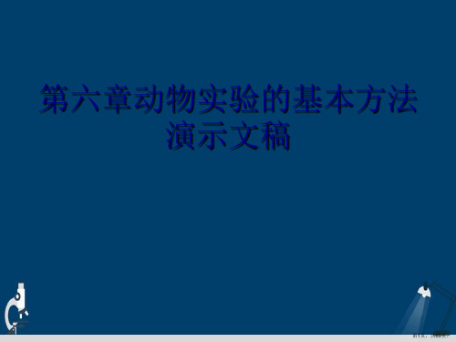 第六章动物实验的基本方法演示文稿