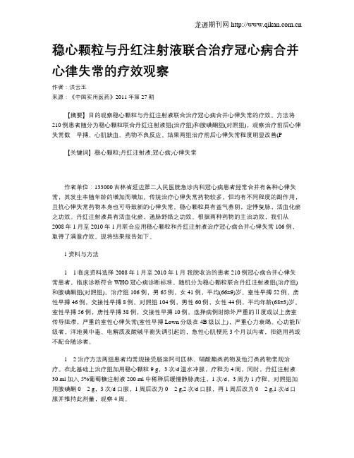 稳心颗粒与丹红注射液联合治疗冠心病合并心律失常的疗效观察