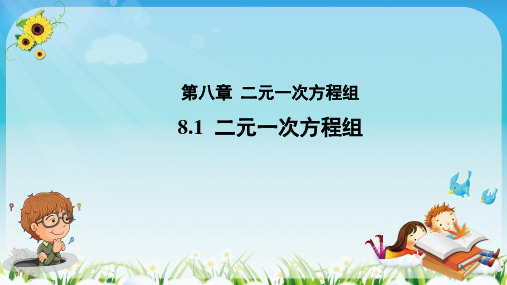 全国优质课一等奖初中数学七年级下册《二元一次方程组》公开课精美课件