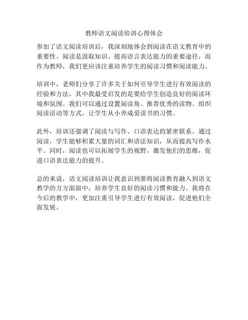 教师语文阅读培训心得体会