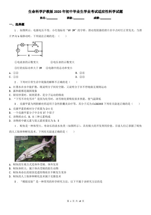 生命科学沪教版2020年初中毕业生学业考试适应性科学试题