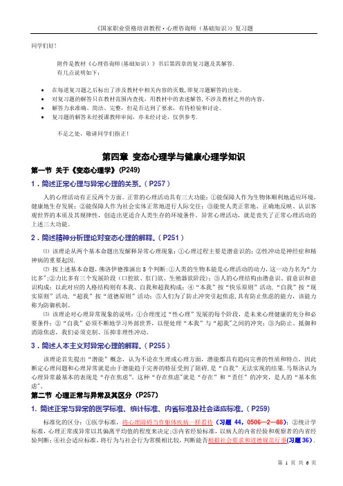 心理咨询师考试的变态心理学与健康心理学知识复习题部分