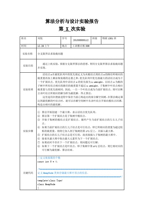 分支限界法求装载问题_物联1301班_刘悦_201308080112