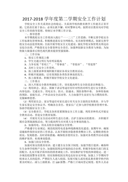 2018第二学期安全工作计划