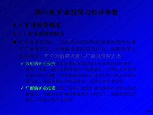 矿业经济学 cjh第6章 矿业投资与经济参数(第1篇 矿业经概要