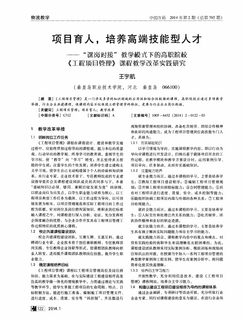 项目育人,培养高端技能型人才——“课岗对接”教学模式下的高职院校《工程项目管理》课程教学改革实践研究