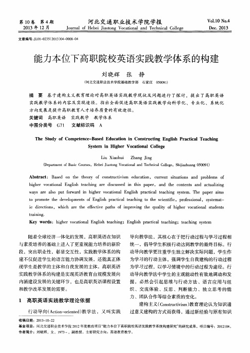 能力本位下高职院校英语实践教学体系的构建