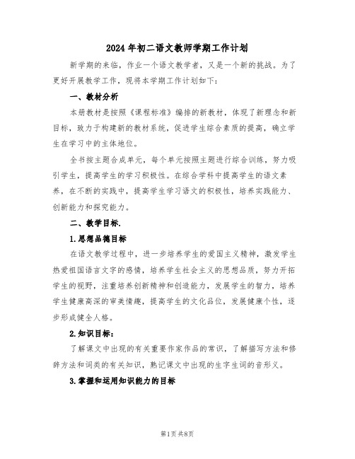 2024年初二语文教师学期工作计划(3篇)