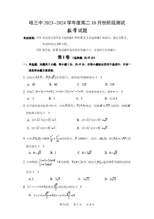 哈三中2023-2024学年度上学期高二学年第二次验收考试数学试卷