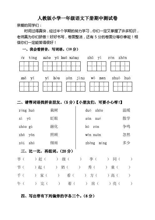 2016-2017年人教版小学一年级语文下册人教版一年级语文下册期中试卷及参考答案试题试卷