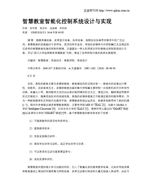 智慧教室智能化控制系统设计与实现