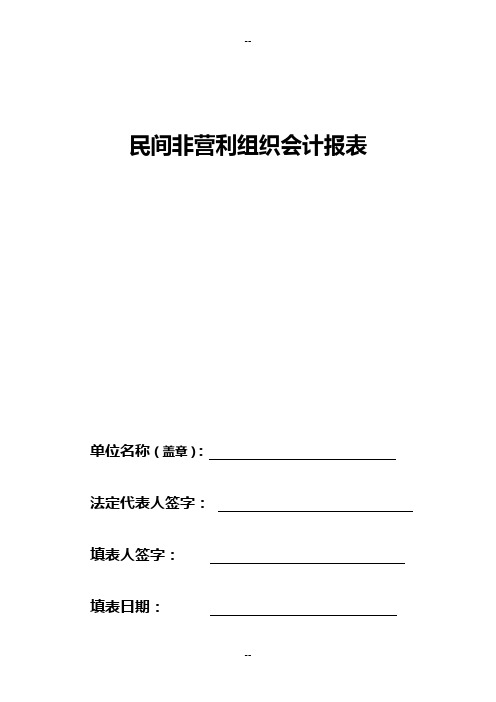 民间非营利组织会计报表