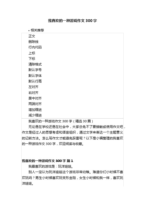 我喜欢的一种游戏作文300字