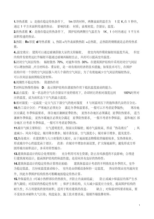 建筑物理考试复习资料剖析