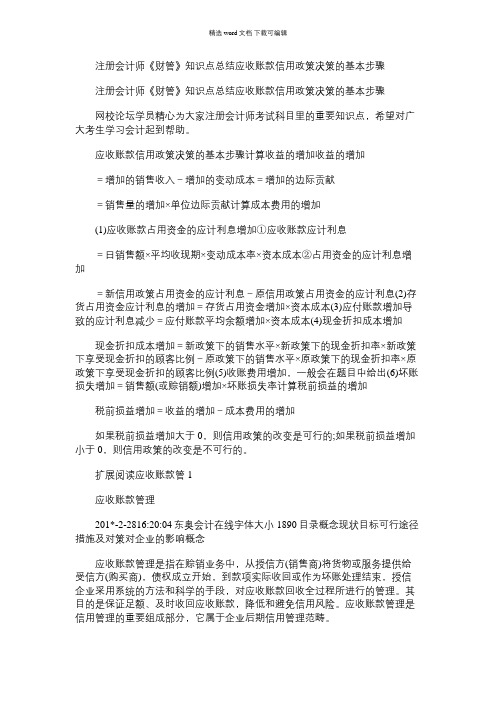 2021年注册会计师《财管》知识点总结:应收账款信用政策决策的基本步骤