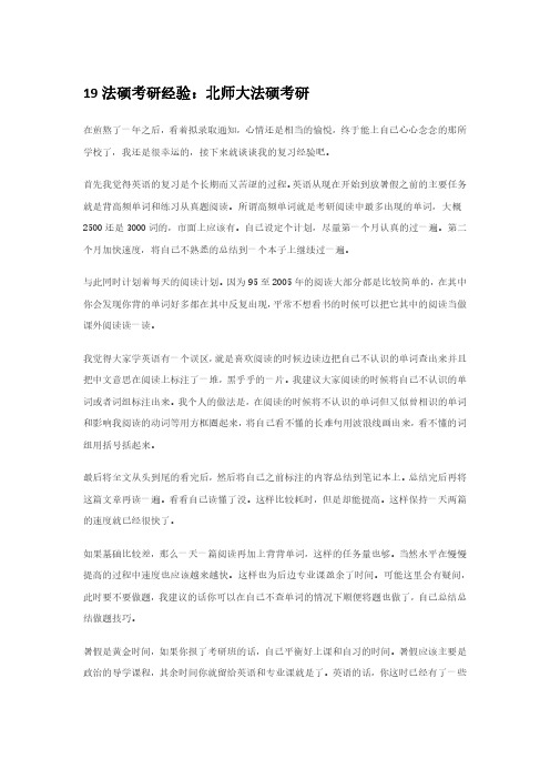 19法硕考研经验：北师大法硕考研