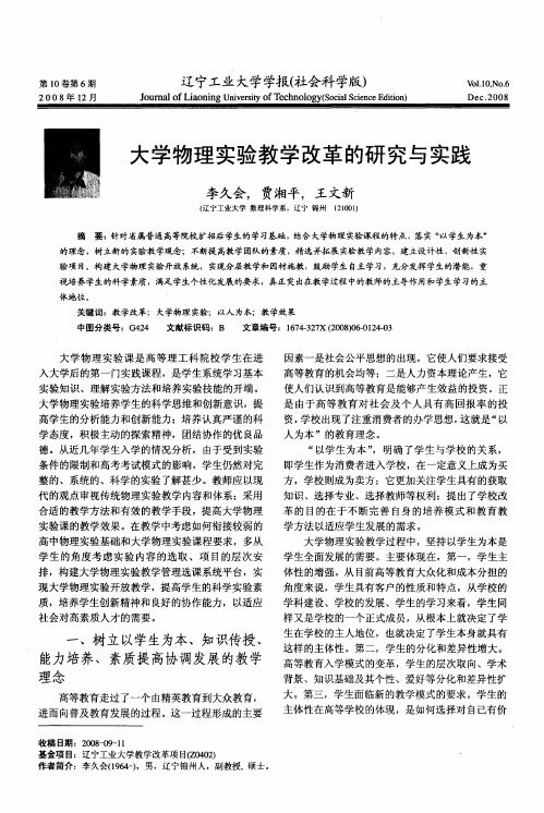 大学物理实验教学改革的研究与实践