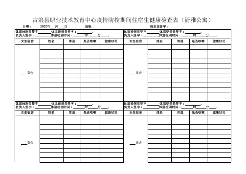 住宿生健康检查登记表