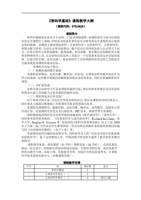 密码学基础教学大纲设计完整版