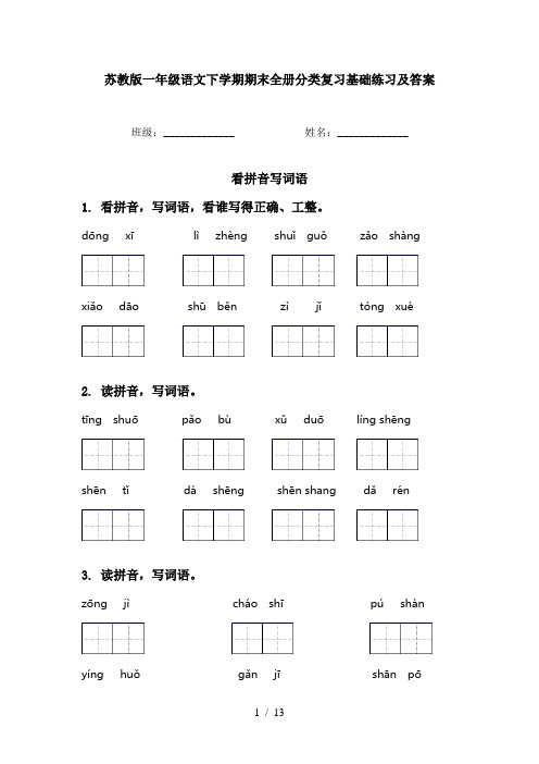 苏教版一年级语文下学期期末全册分类复习基础练习及答案