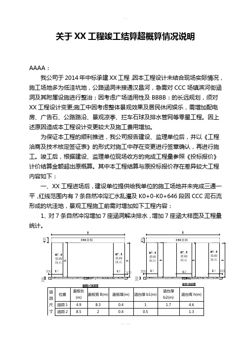 关于XX工程竣工结算超概算情况说明