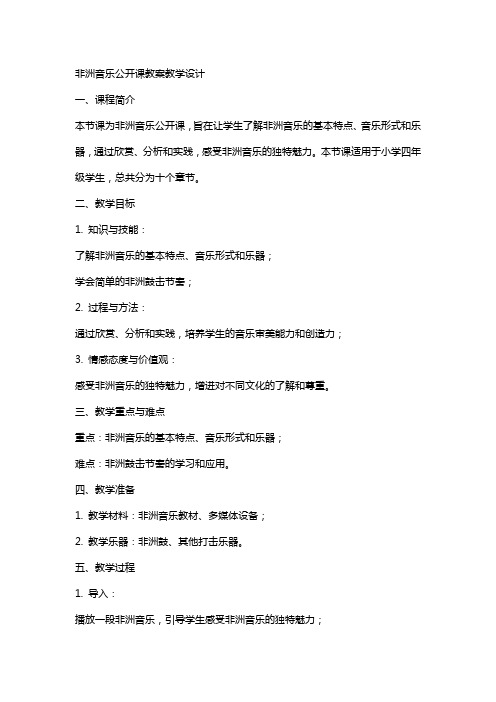 非洲音乐公开课教案教学设计