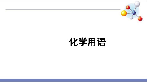 鲁教版化学中考二轮复习PPT化学用语精品课件