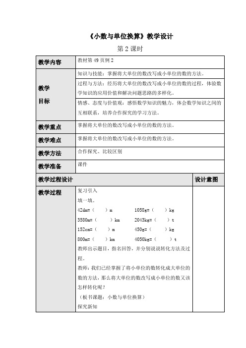 《小数单位换算》教学设计2