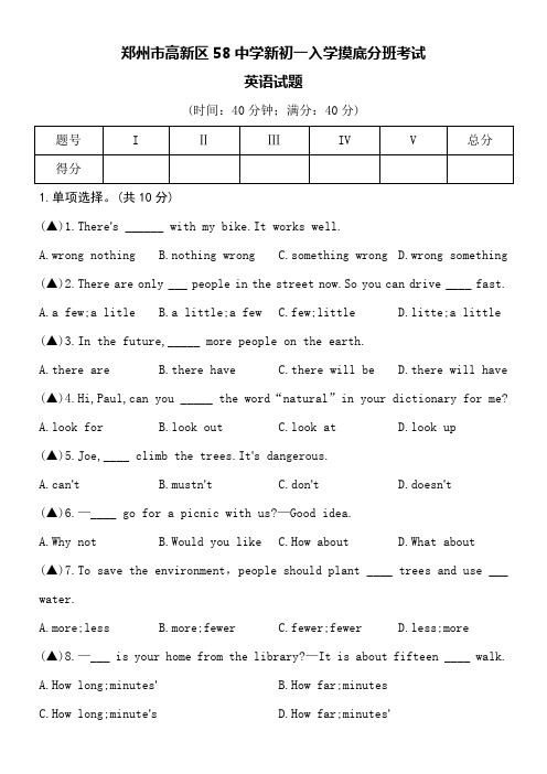 郑州市高新区58中学新初一入学摸底分班考试英语试题附参考答案