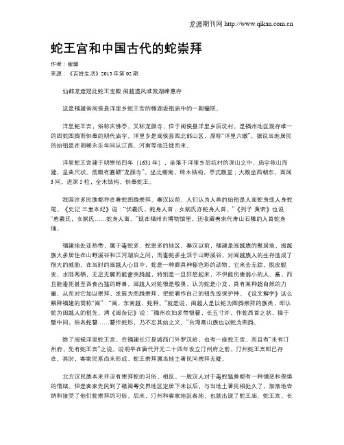 蛇王宫和中国古代的蛇崇拜